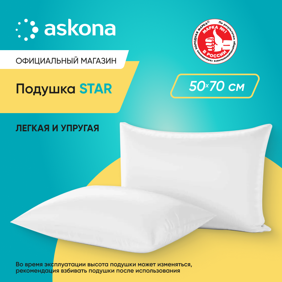 Подушка набивная Askona (Аскона) Star 50x70