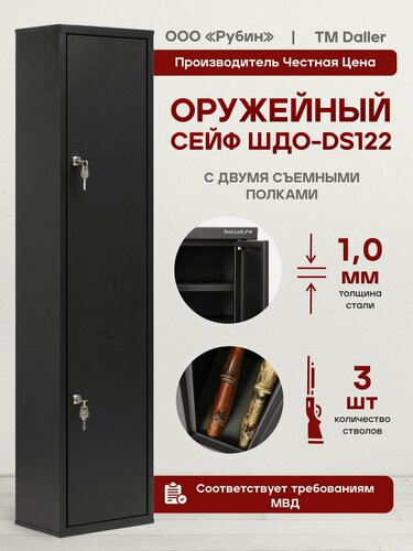 Изображение товара Оружейный сейф шкаф на 2-3 ствола DS-122 с 2 полками 1300*300*200