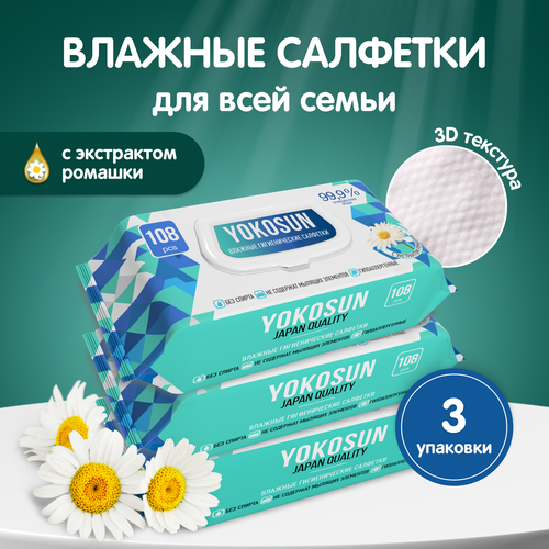 YokoSun Влажные салфетки антибактериальные гигиенические, 108 шт.
