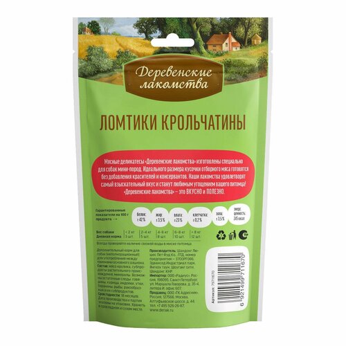 Деревенские лакомства Ломтики крольчатины для малых и миниатюрных пород 0,055 кг 19689 (10 шт)