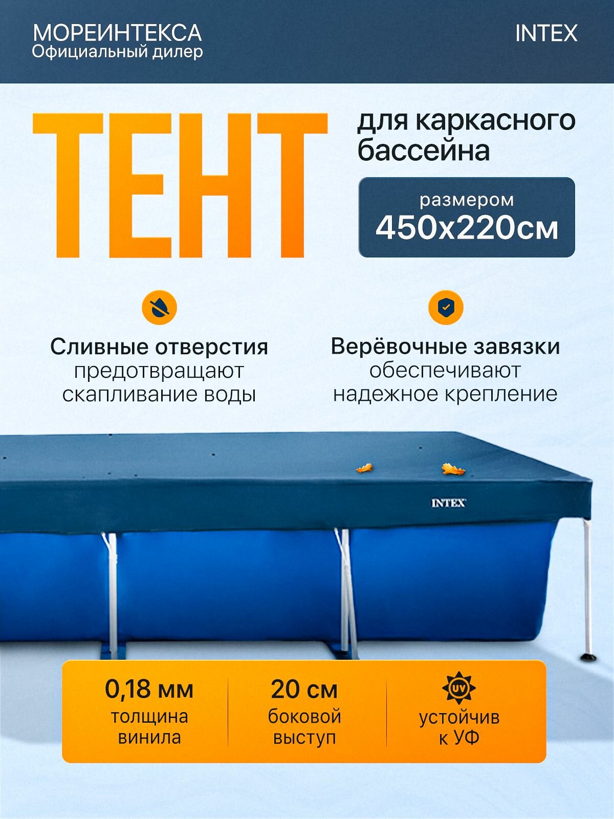 Тент для прямоугольного каркасного бассейна Intex 450x220 см, 28039