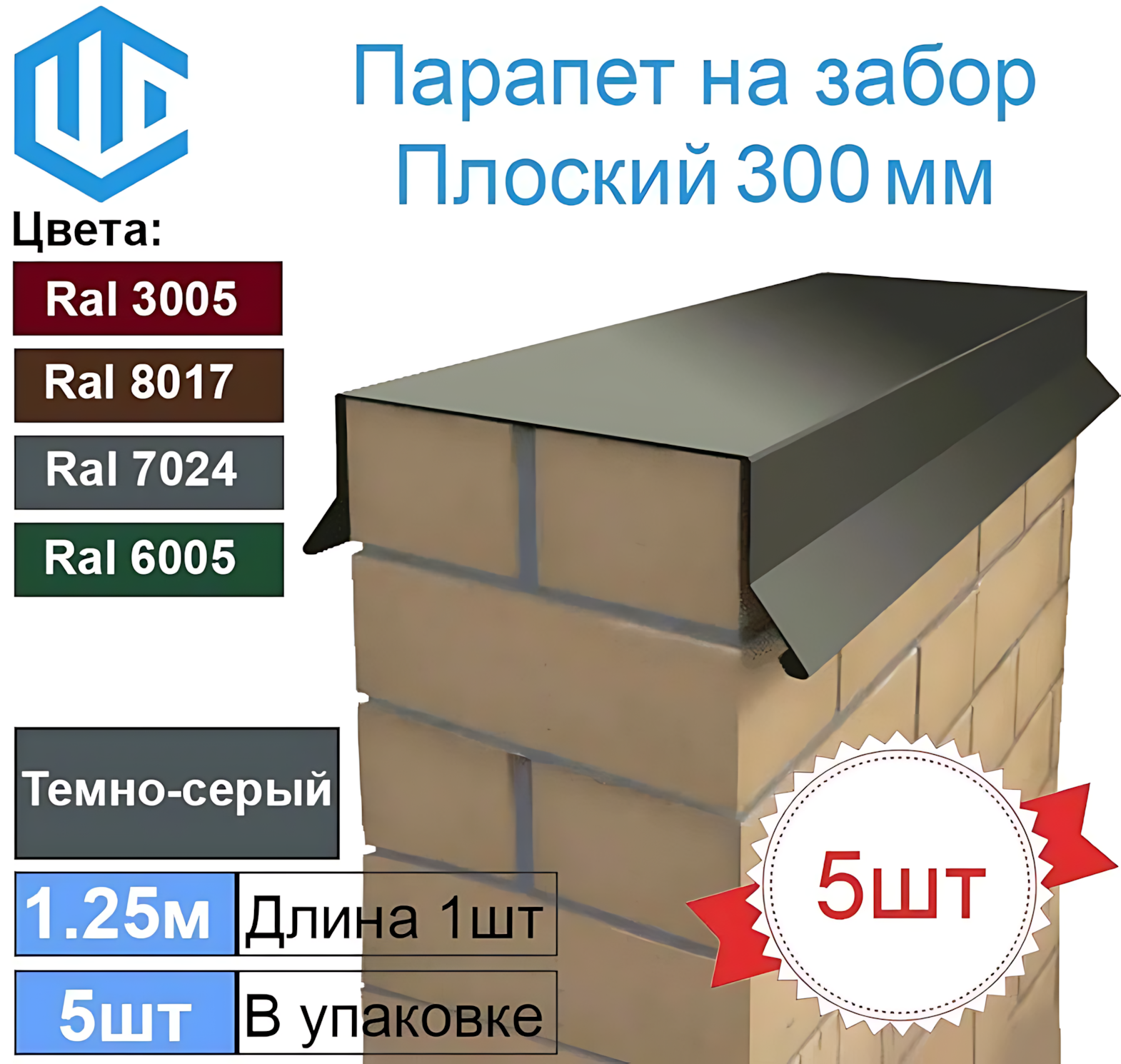 Парапет на забор металлический плоский 300мм Ral 7024 Темно-серый Графит (в один кирпич) 5шт