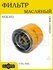 Масляный фильтр VOLVO C70/S40/S70/S90/850/ 85-05