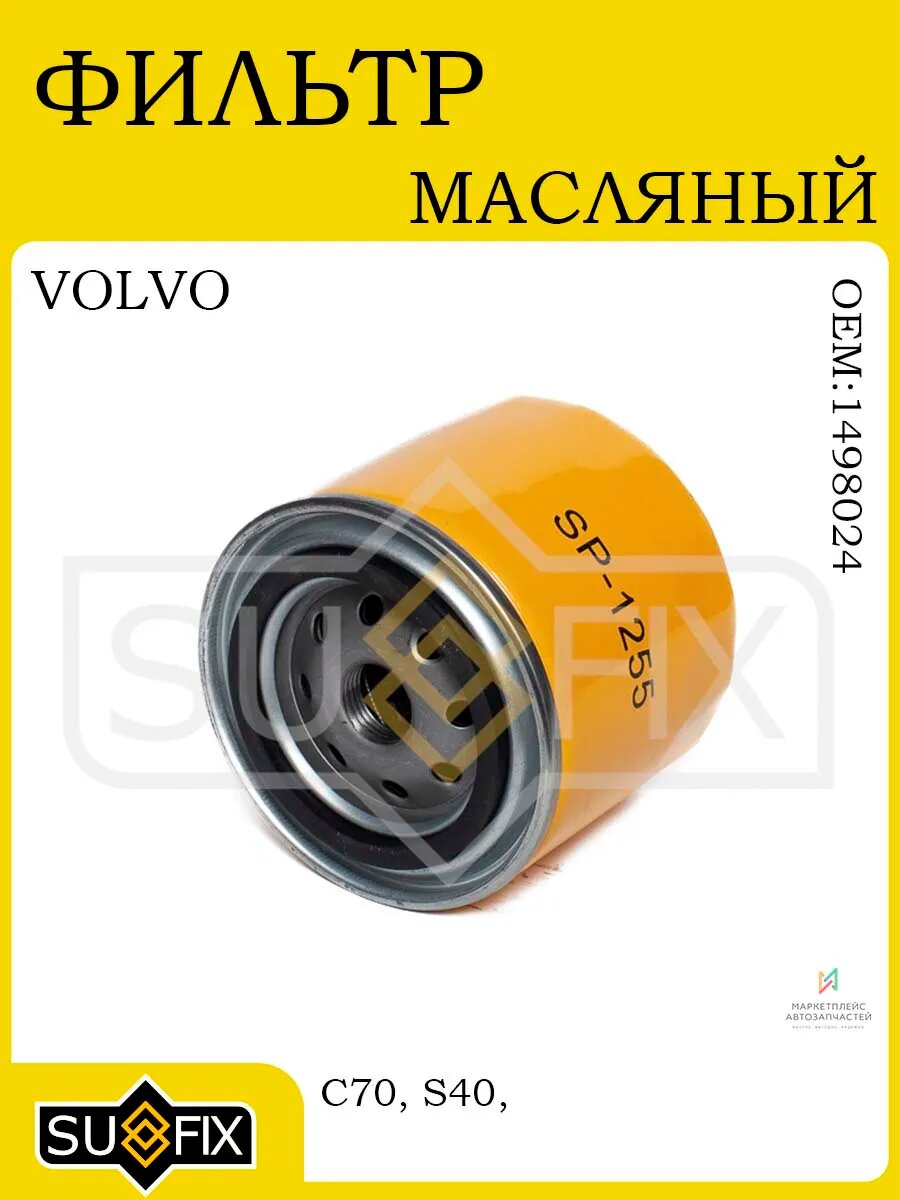 Масляный фильтр VOLVO C70/S40/S70/S90/850/ 85-05