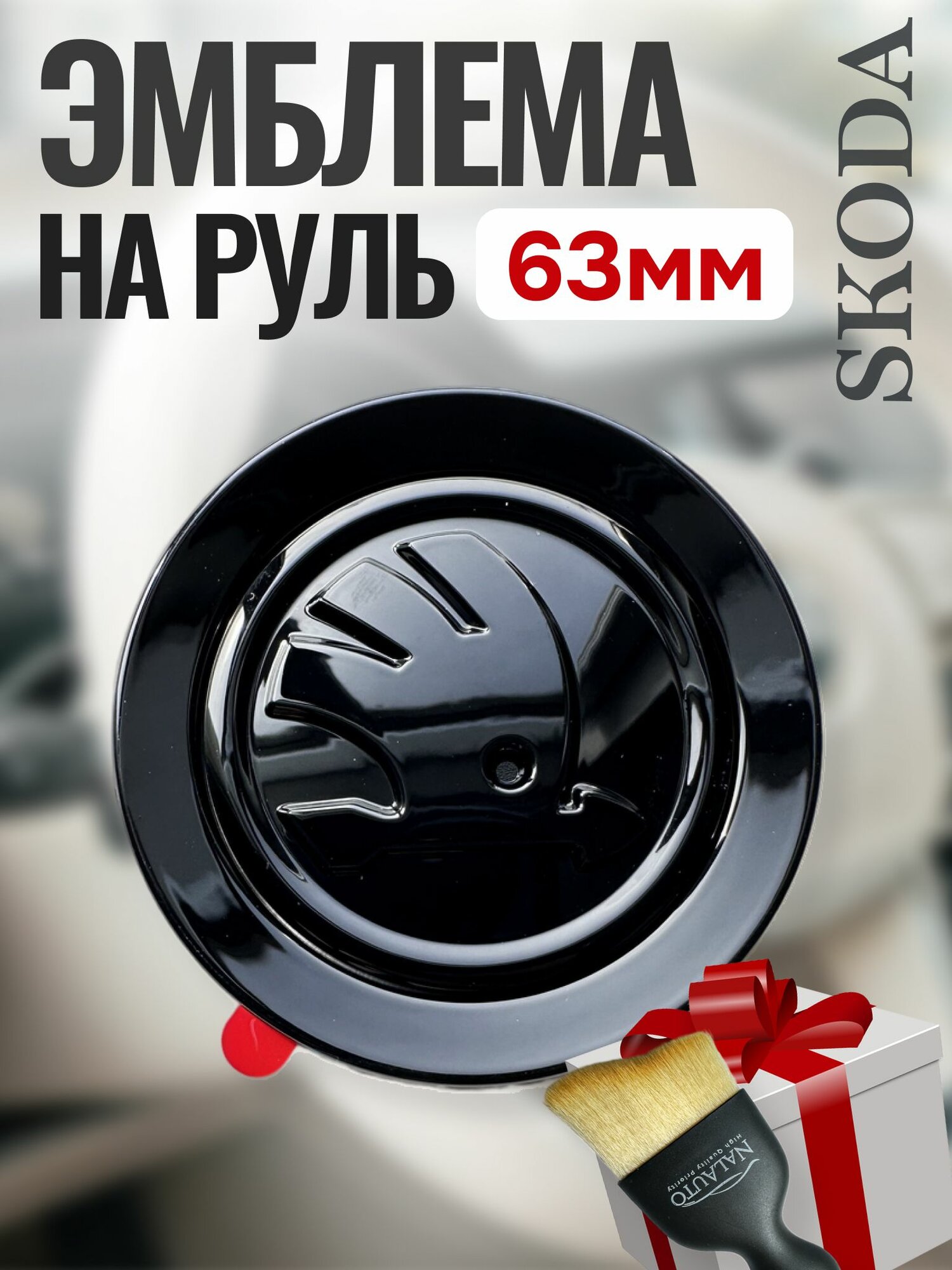 Эмблема на руль Skoda 62мм, Шильдик Шкода 1шт.