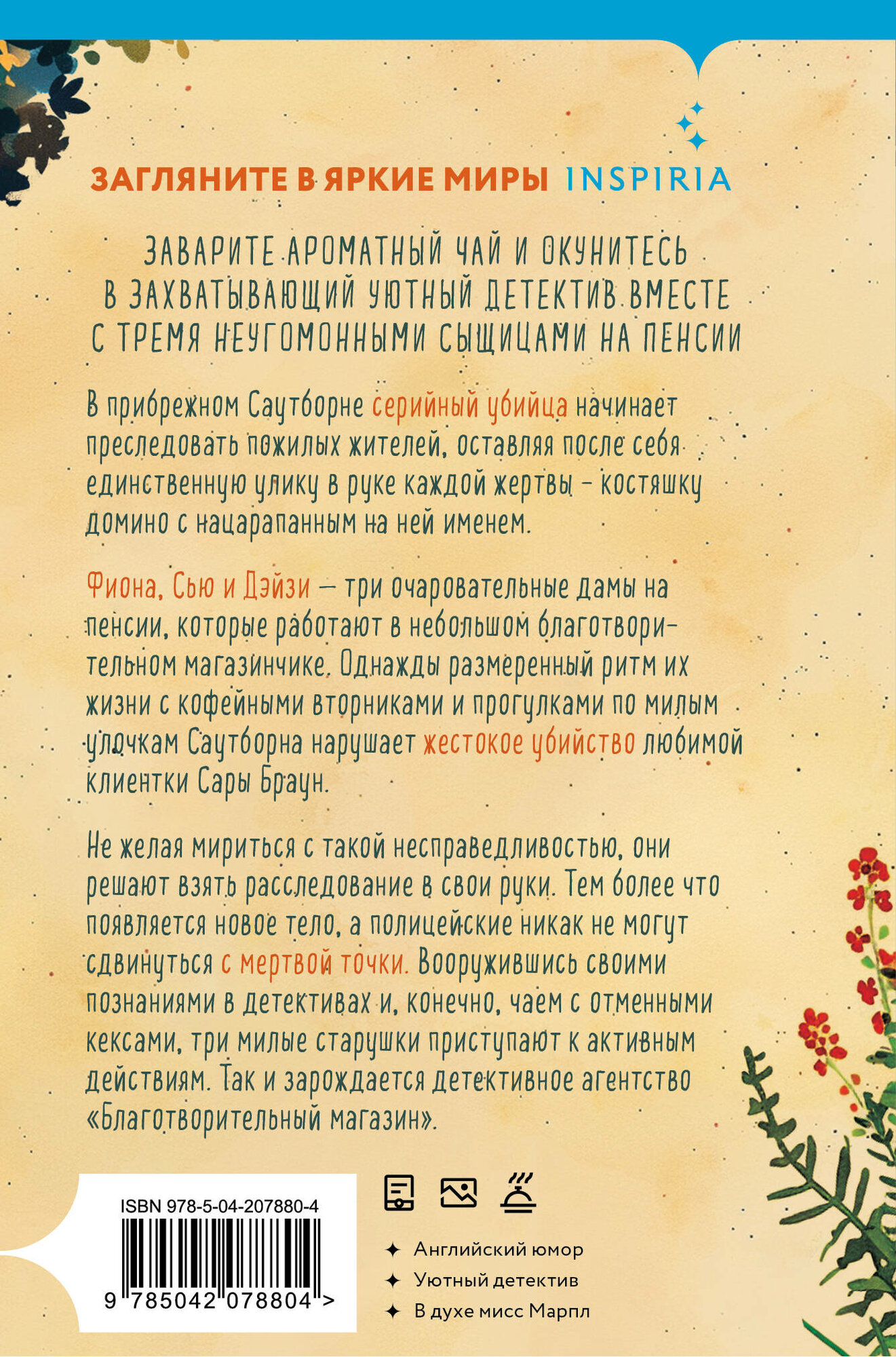 Боланд П. Убийства и кексики. Детективное агентство «Благотворительный магазин» (#1) (формат клатчбук) — фото 1