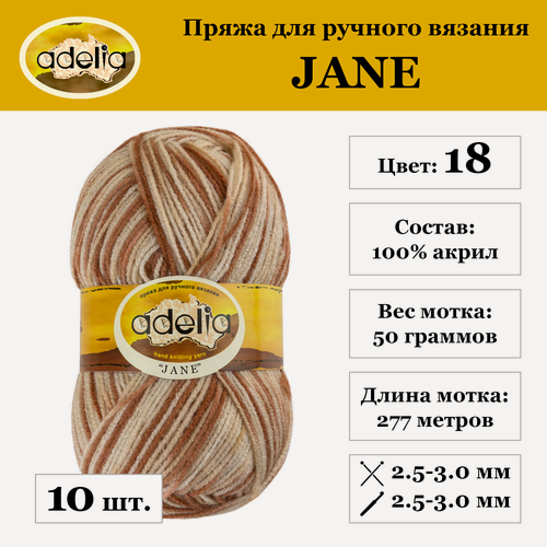 Изображение товара Пряжа Adelia "JANE", 10 шт. по 50 г, набор, 100% акрил, 227 м №18 св. бежевый-коричневый