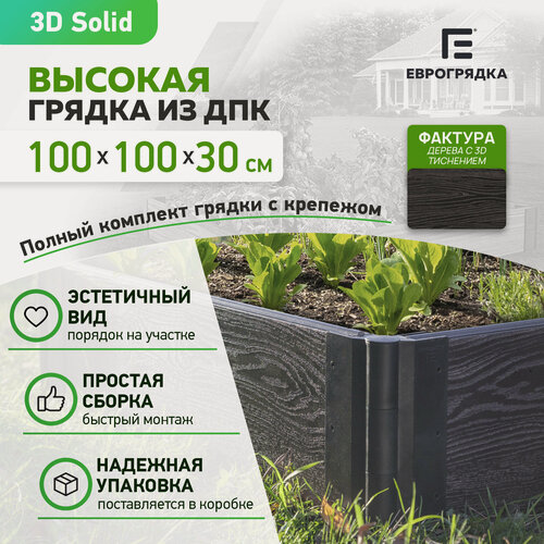 Изображение товара Грядка из ДПК высота 30 см 1 м x 1 м, доска 3D, (высота грядки: 30 см (15+15 см), цвет: венге)