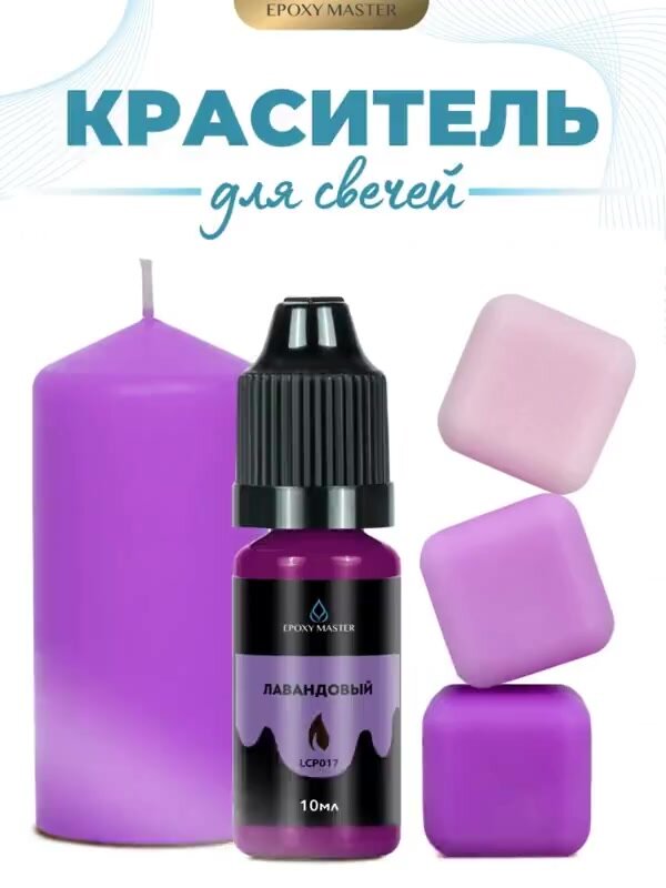 Краситель жидкий для свечей и воска лавандовый, EPOXYMASTER, 10мл — фото 1