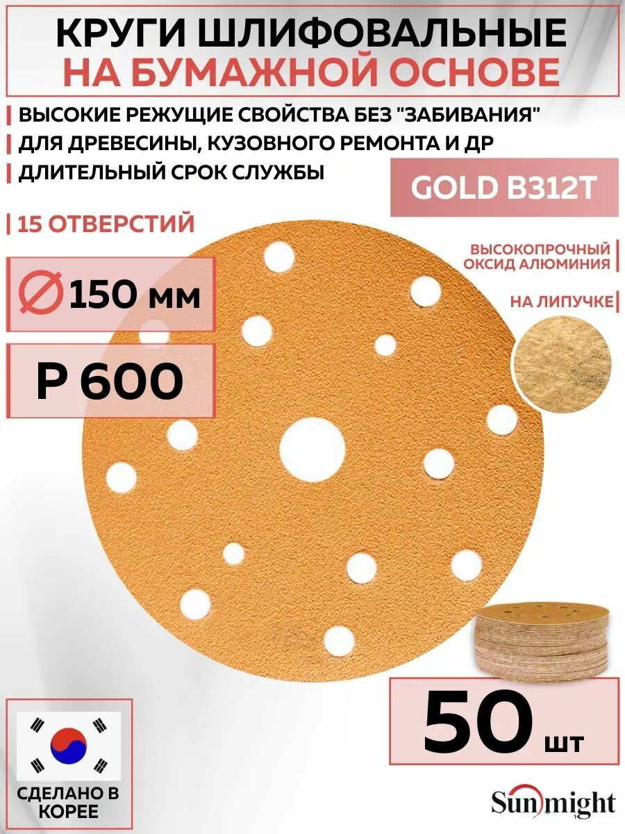 44318 Шлифовальный абразивный круг SUNMIGHT GOLD B312T, диск на липучке 150 мм, P600, 15 отверстий, 50 шт кругов/упак.