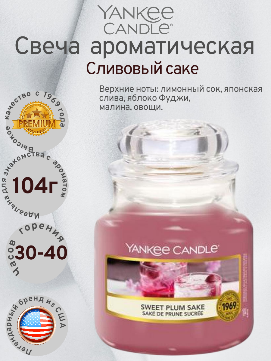 YANKEE CANDLE/ Свеча маленькая Сливовый саке 104гр / 25-45 часов
