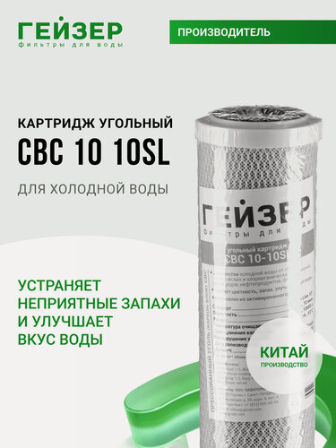 Изображение товара Картридж угольный Гейзер CBC 10 мкм - 10SL, (Китай), очистка от хлора и других примесей, 27071