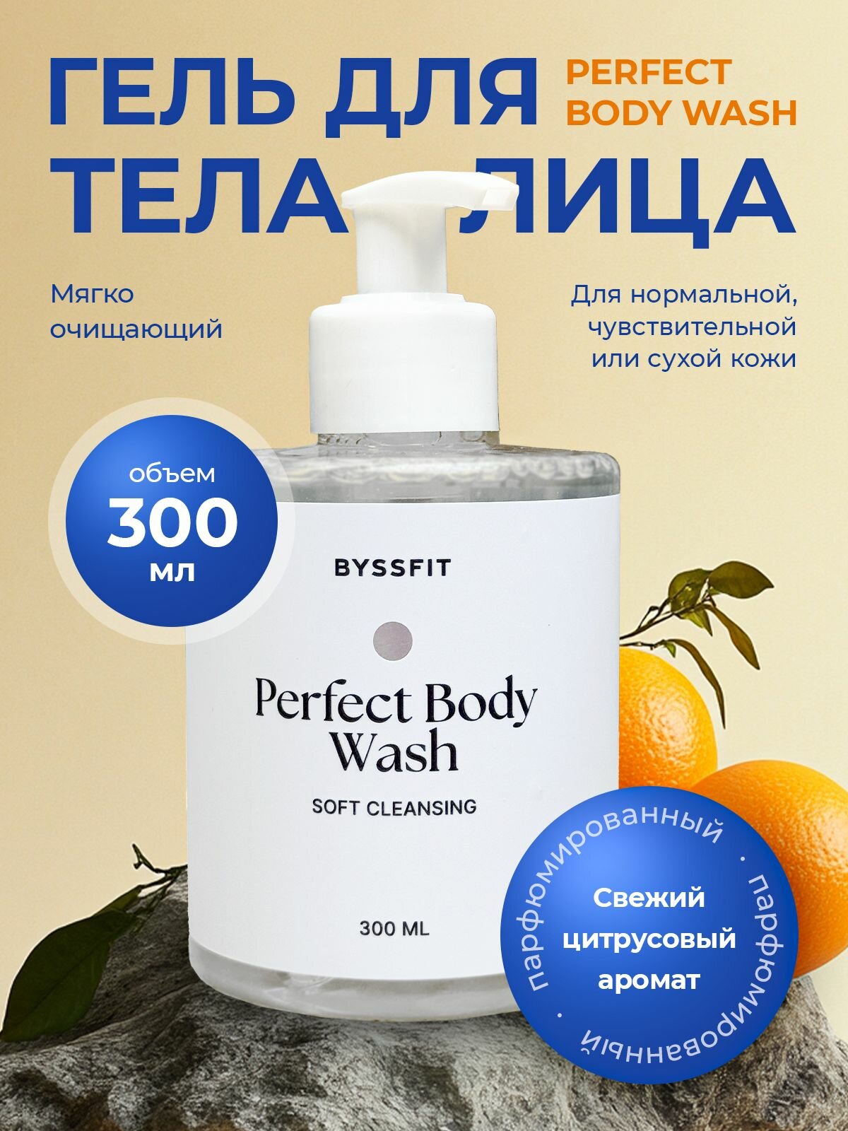 Мягкий очищающий гель для тела, лица и рук BYSSFIT, парфюмированный гель для душа, 300 мл