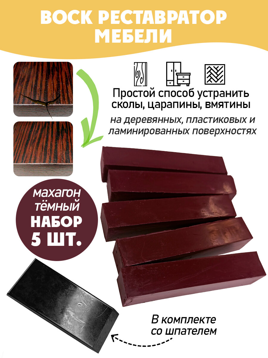 Воск мебельный мягкий для реставрации/ 5 шт/ цвет - Махагон Темный