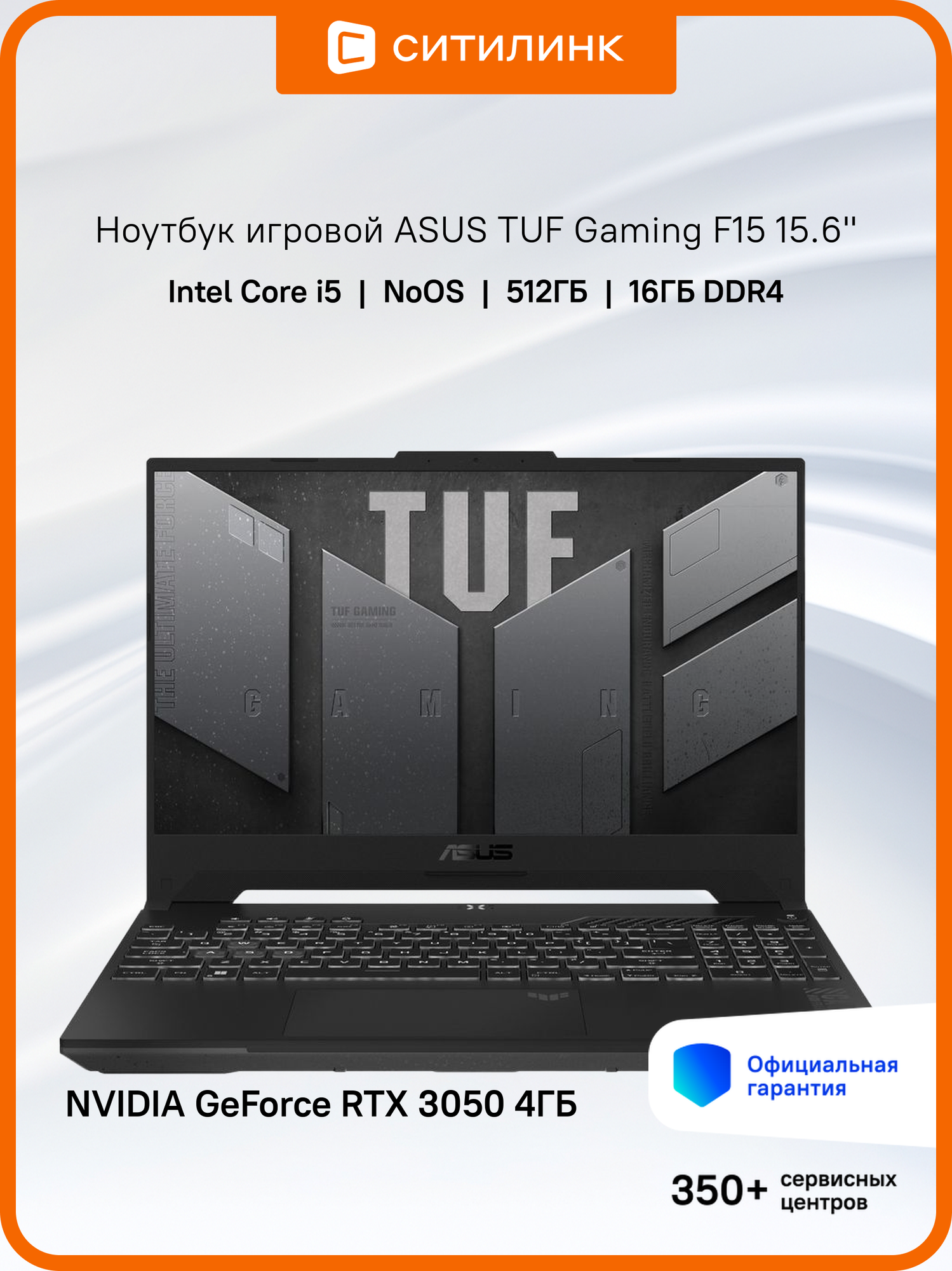 Ноутбук игровой ASUS TUF Gaming F15 FX507ZC4-HN143 15.6", IPS, Intel Core i5 12500H 2.5ГГц, 12-ядерный, 16ГБ DDR4, 512ГБ SSD, NVIDIA GeForce RTX 3050 для ноутбуков - 4 ГБ, без операционной системы, серый [90nr0gw1-m00b40]