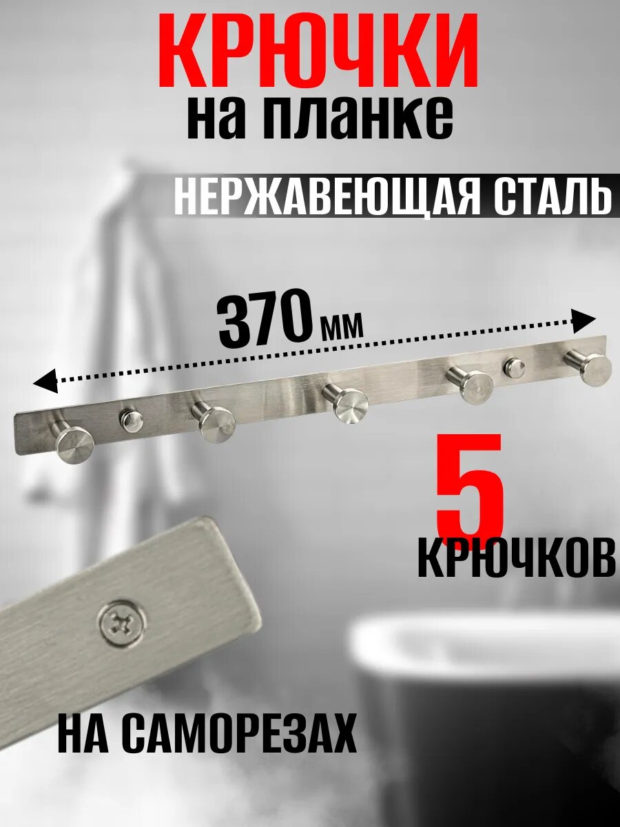 Планка с 5 крючками