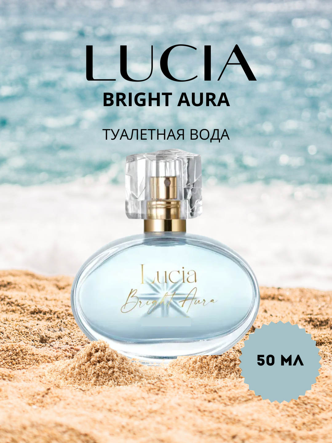 Туалетная вода Lucia Bright Aura [Люсия Брайт Аура] , 50 мл, холодный, свежий запах