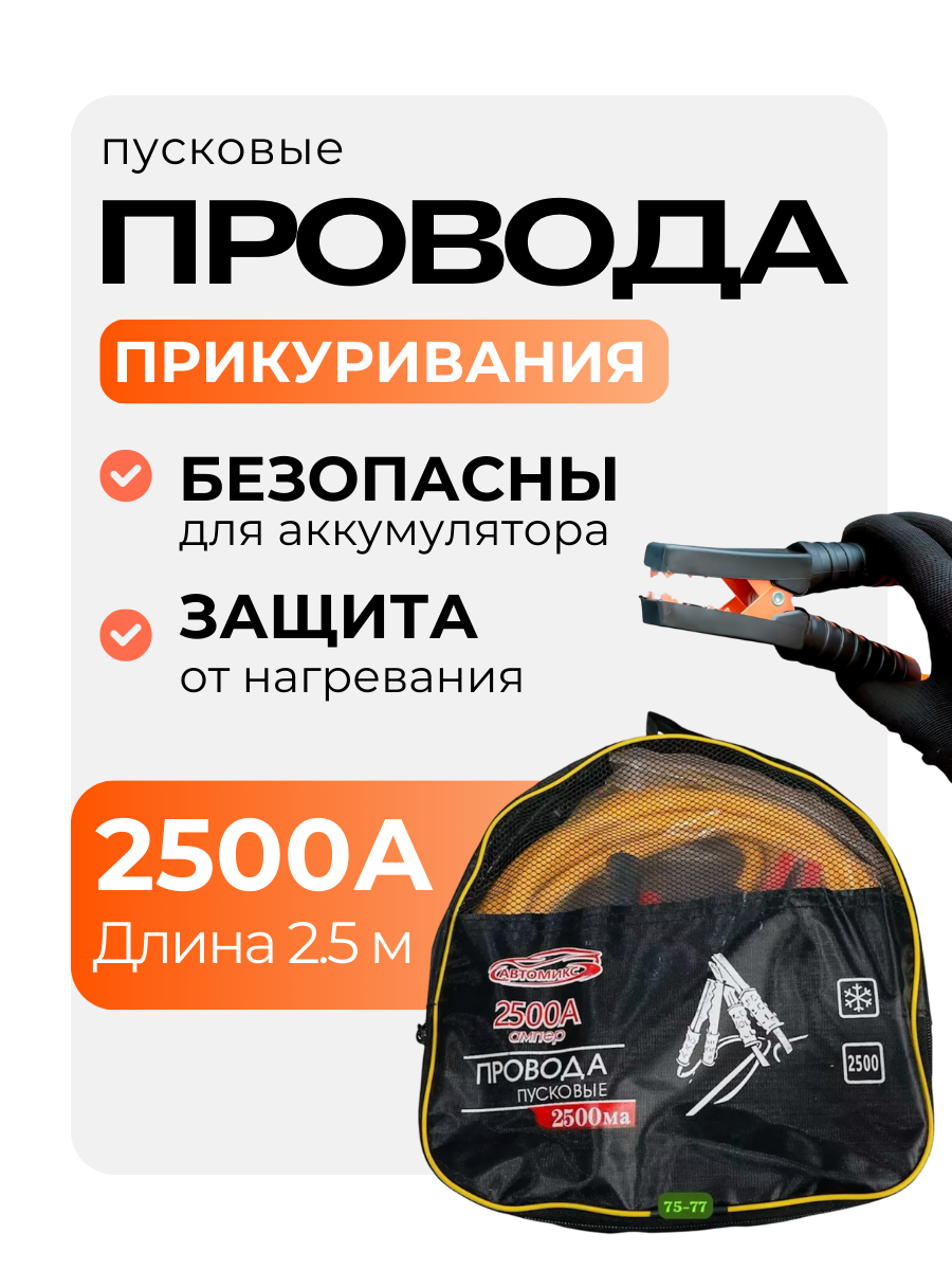 Автомобильные пусковые провода для прикуривания аккумулятора 2500А