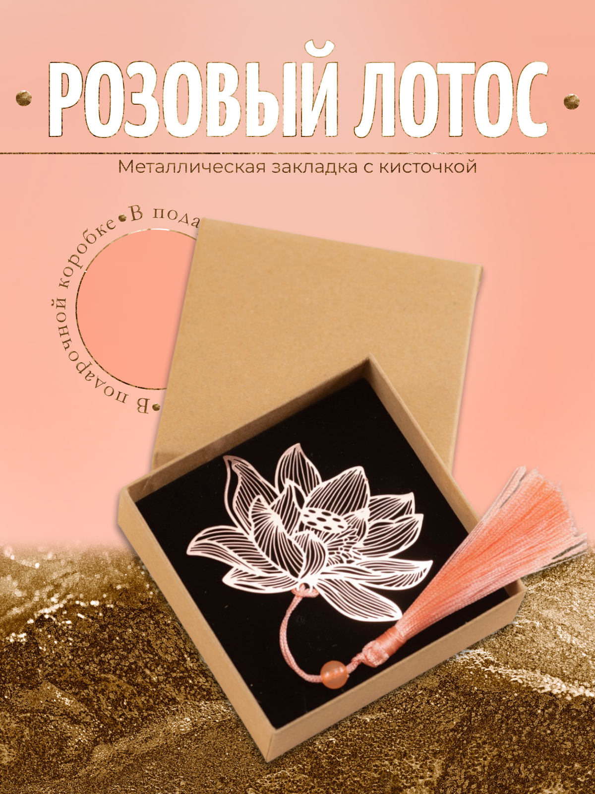 Закладка для книг Розовый лотос Color Si — новогодний подарок в коробке, металлическая закладка с кисточкой