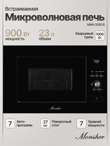 Изображение товара Микроволновая печь встраиваемая Monsher MMH 2050 B (Модификация 2026 года)