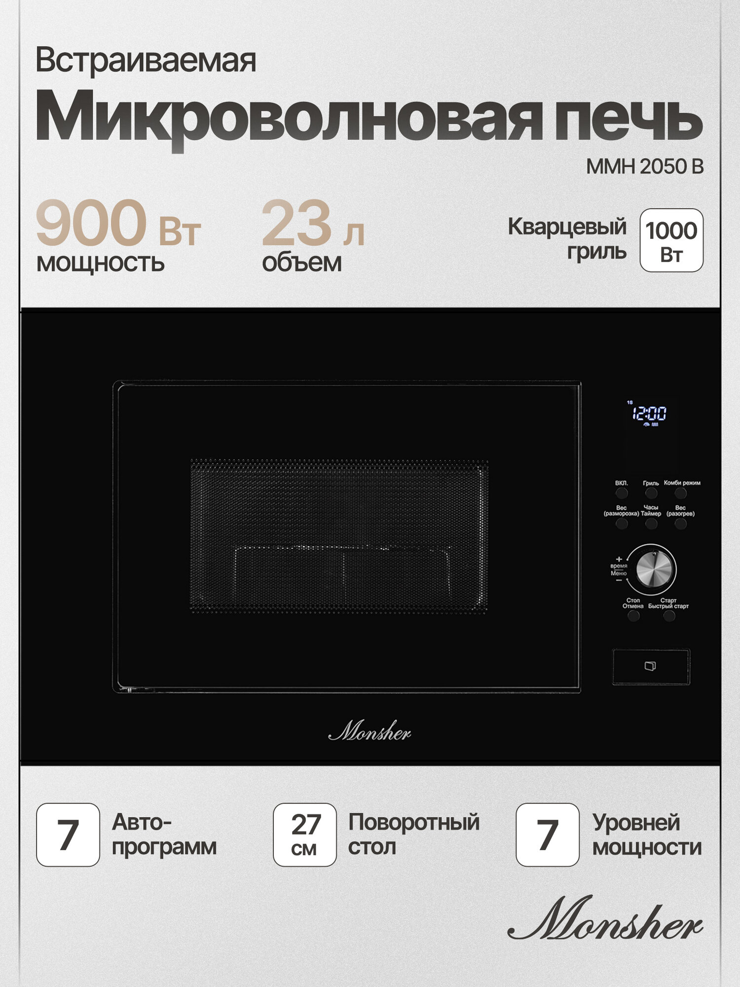 Микроволновая печь встраиваемая Monsher MMH 2050 B (Модификация 2025 года)