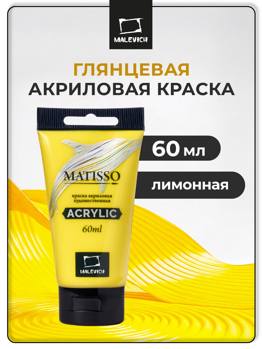Акриловая краска Малевичъ Matisso лимонная глянцевая 60 мл