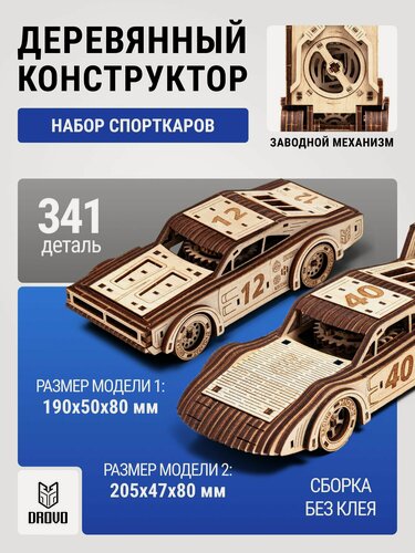 Изображение товара DROVO деревянный конструктор Гоночный автомобиль с мотором 2 шт, сборная модель, 341 элемент
