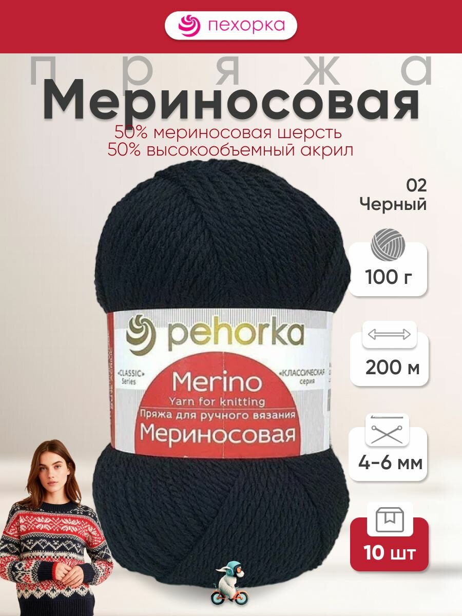 Мериносовая пряжа Пехорка 02 черный меринос шерсть детская теплая шелковистая