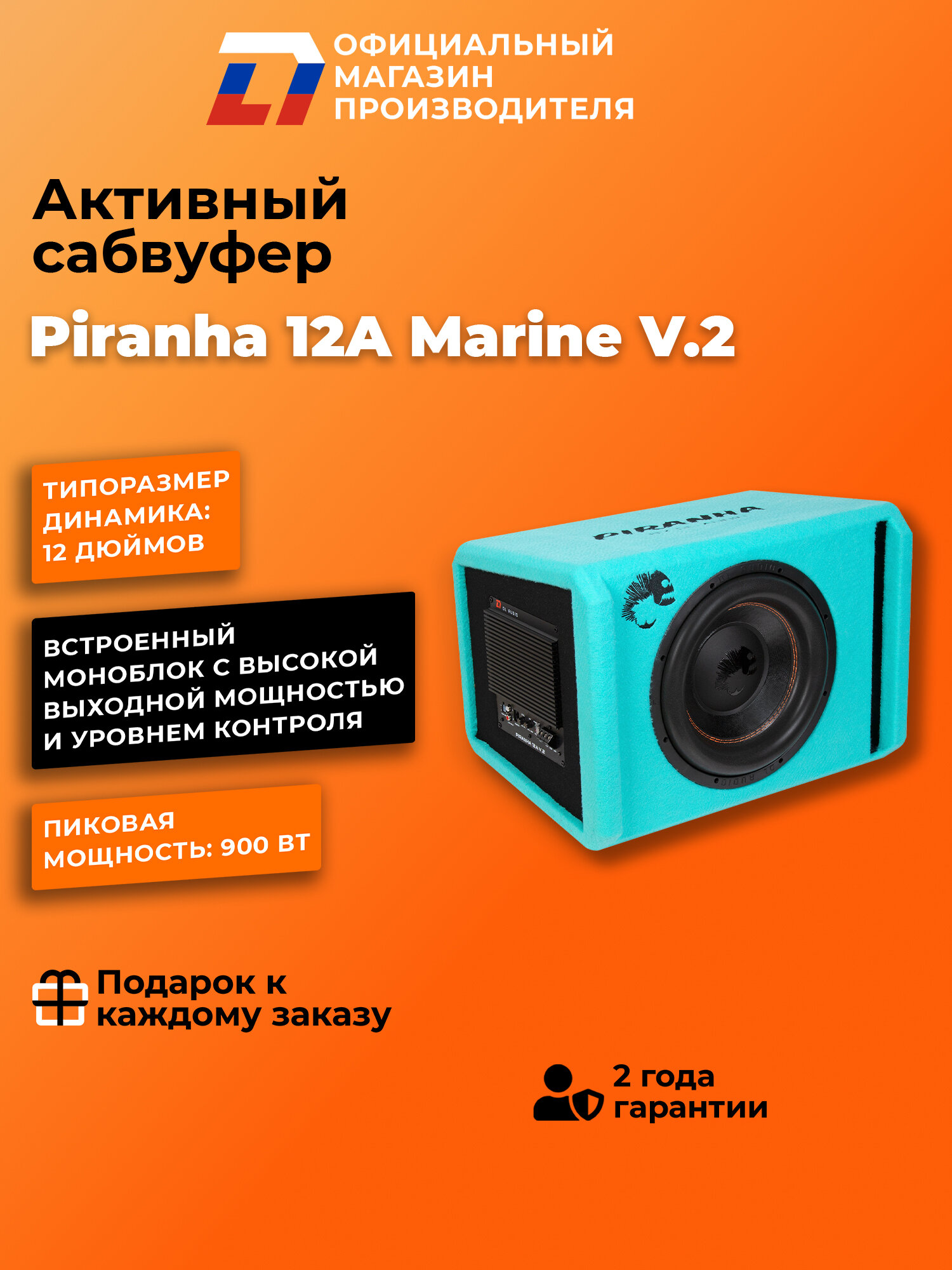 Cабвуфер автомобильный активный DL Audio PIRANHA 12A Marine V.2
