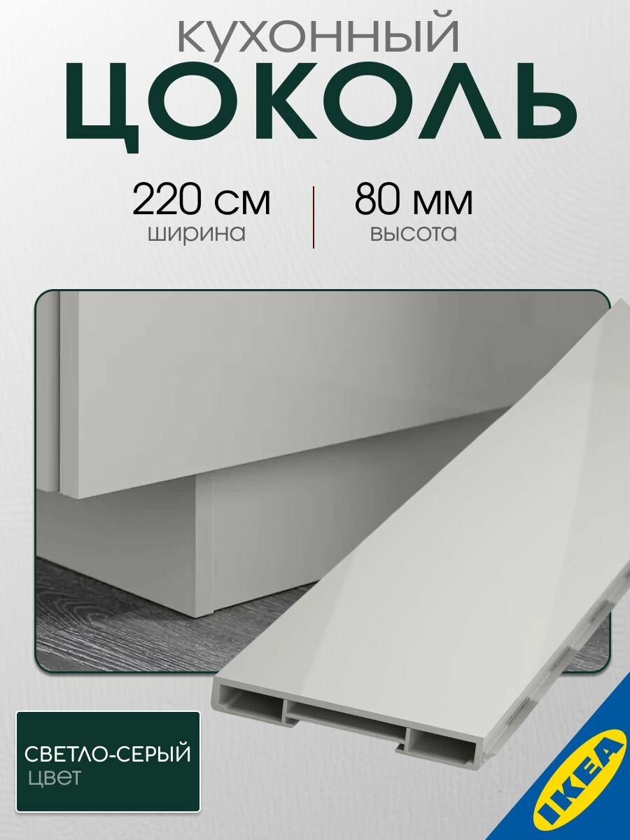 Цоколь кухонный  глянцевый светло-серый 220 8 см IKEA RINGHULT рингульт