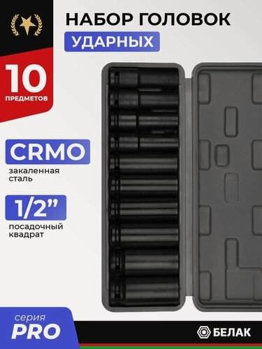 Изображение товара Набор ударных головок 1/2" CRMO, 10 предметов, БелАК шестигранный профиль