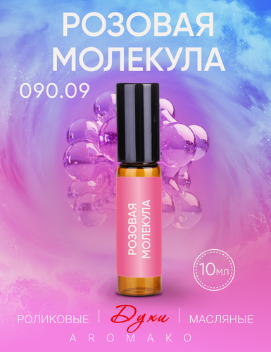 Изображение товара Масляные духи AROMAKO "Розовая Молекула", унисекс, роликовый флакон, 10мл