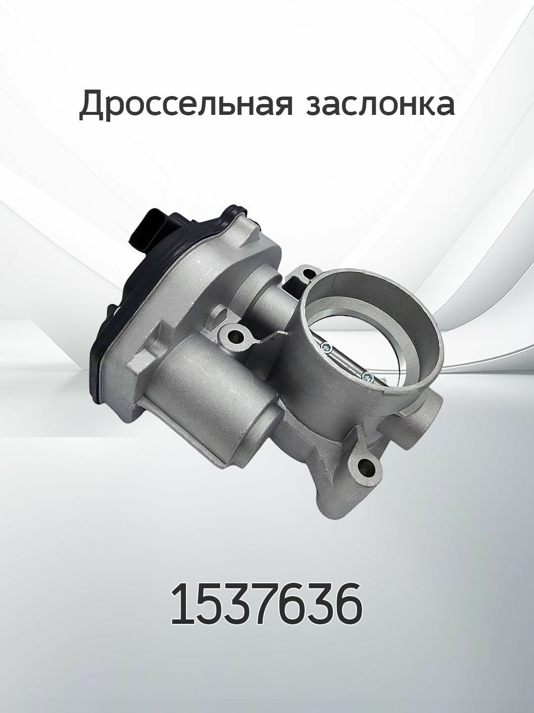 Дроссельная заслонка FORD 1537636