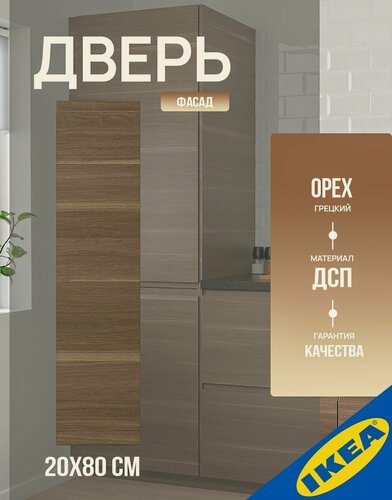 Изображение товара Дверь 20x80 см, под грецкий орех, IKEA VOXTORP воксторп