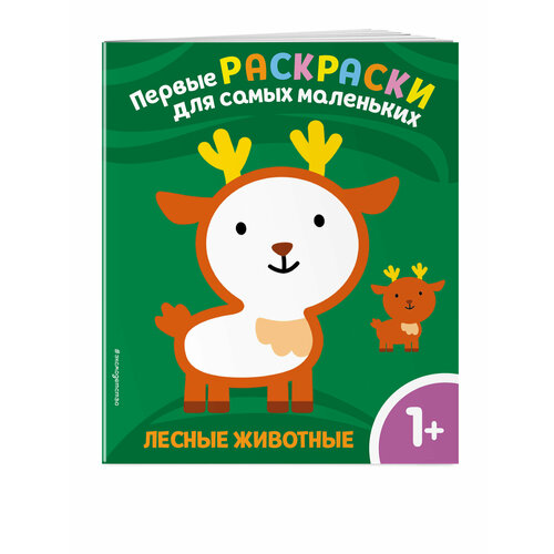 Лесные животные. Для детей от 1 года Эксмо