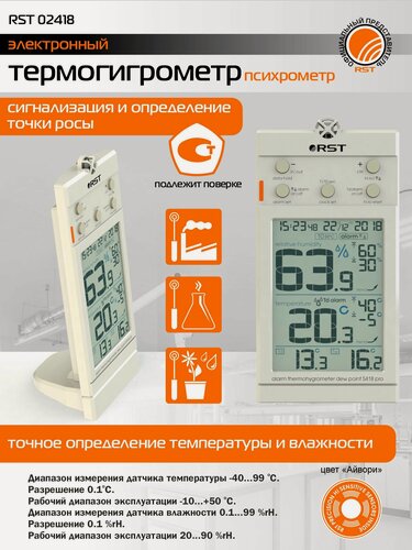 Изображение товара Термогигрометр RST S418 Pro внесен в Госреестр СИ РФ, Швейцарский сенсор