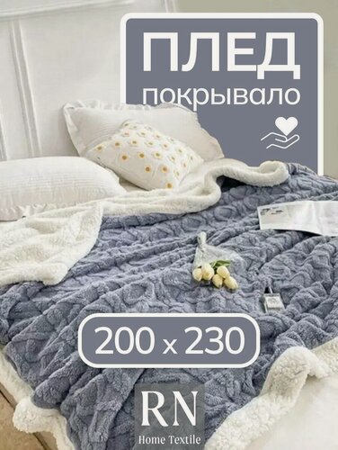 Изображение товара Плед 200*230 Евро, Плед Овечка плюшевый теплый двусторонний с декором под вязаные узоры, плед - одеяло, плед для дивана , Покрывало на кровать, светло серый
