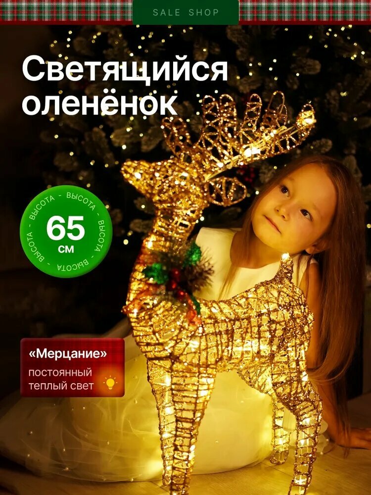 Sale Shop Каркасная светодиодная фигура Олень 62 см