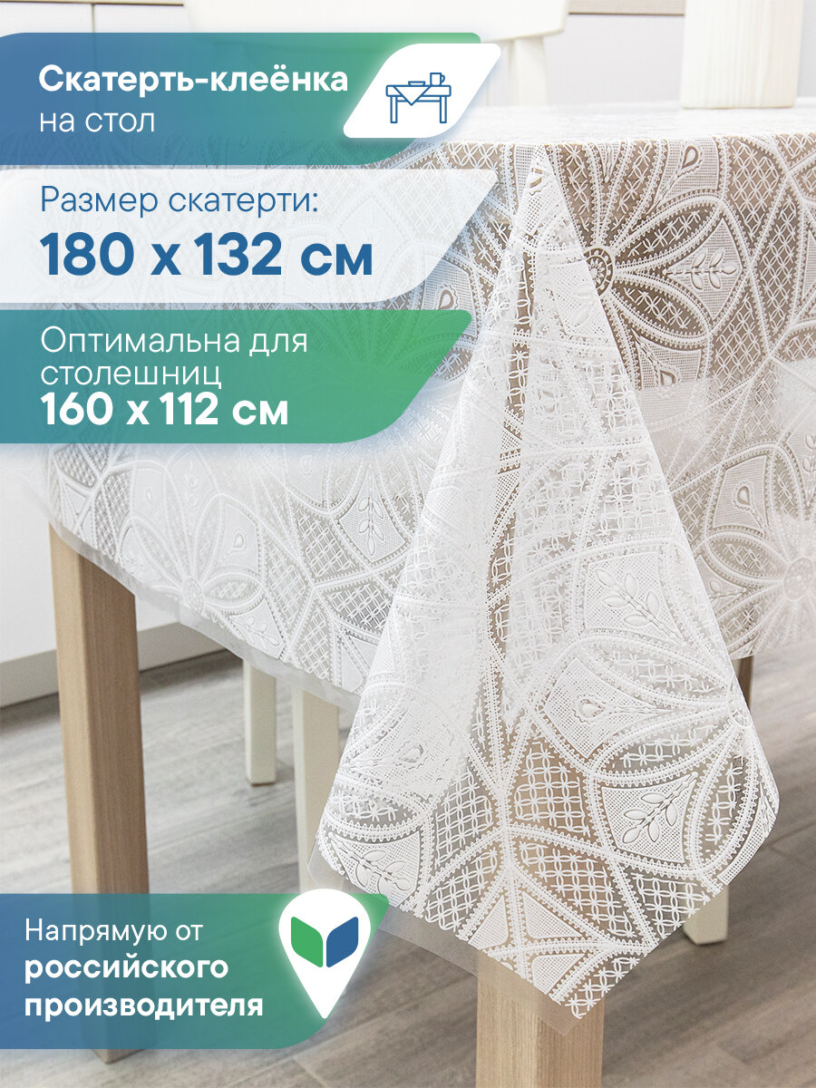 Скатерть на стол водоотталкивающая 132х180 см / скатерть клеенка прямоугольная "Муза"