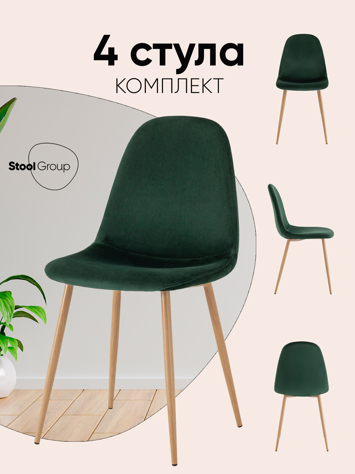 Стулья для кухни обеденные 4 шт Валенсия SN, велюр, темно-зеленый