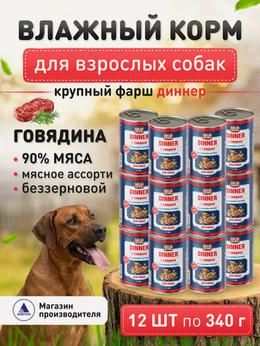 Изображение товара Влажный корм для собак беззерновой Solid Natura Dinner с говядиной, упаковка 12 шт х 340 г