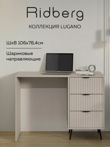Изображение товара Стол письменный RIDBERG LUGANO 3Я (Cashmere/Black)