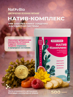 Изображение товара NativBio. Натив Комплекс. 500 гр х 1 шт. (Органические Витамины Морской Йод из водоросли фукуса)