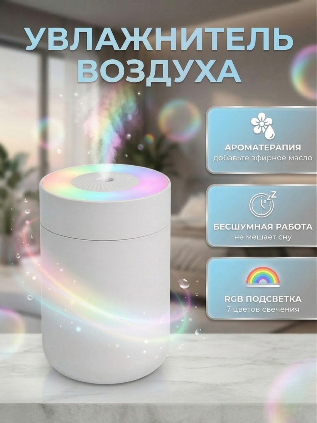 Увлажнитель воздуха для дома, офиса и автомобиль, белый. 230 мл