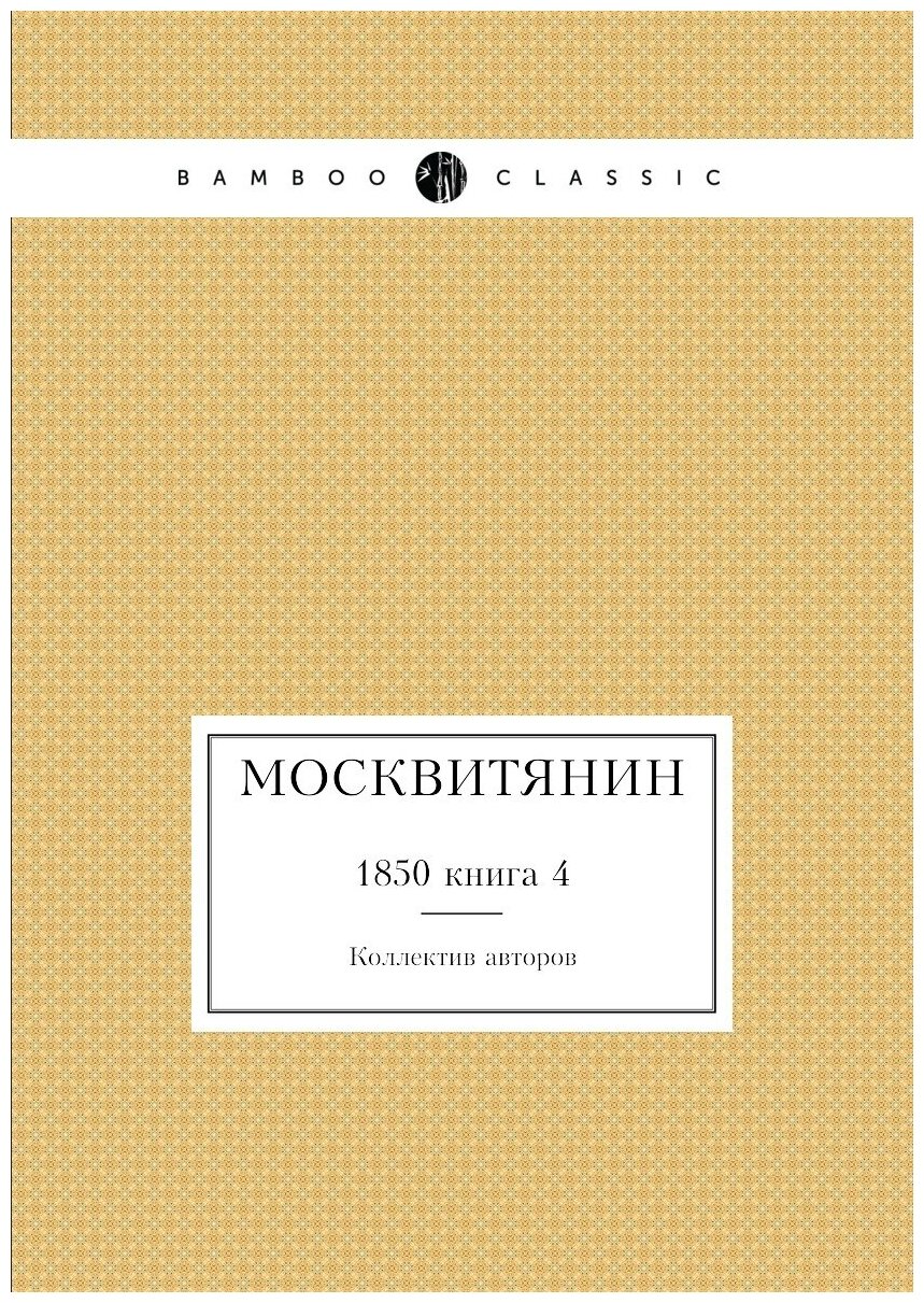 Москвитянин. 1850 книга 4