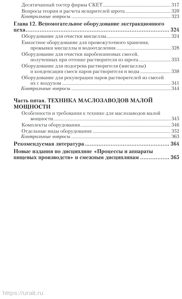 Технологическое оборудование производства растительных масел 2-е изд., испр. и доп. Учебное пособие для СПО - фото №6