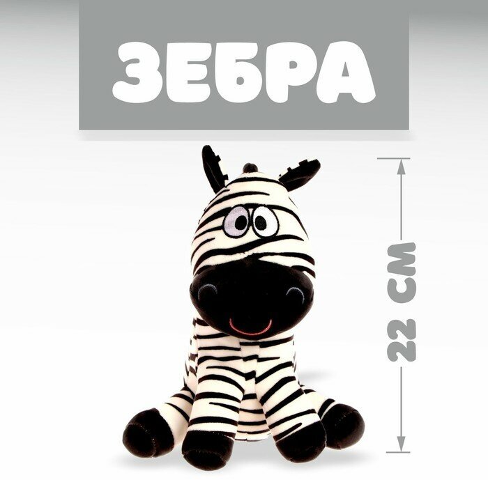 Мягкая игрушка «Зебра»