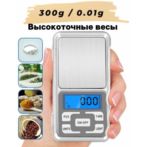 Весы ювелирные, весы карманные, кухонные весы, электронные весы (300х0.01 гр)