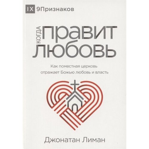 Когда правит любовь. Как поместная церковь отражает Божью любовь