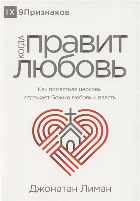 Когда правит любовь Как поместная церковь отражает Божью любовь - фото №1